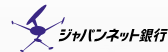 ジャパンネットバンクにはこちらから