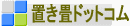 置き畳ドットコム